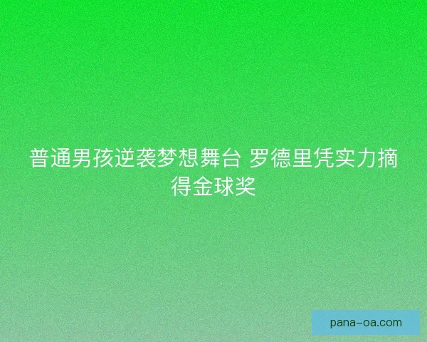 普通男孩逆袭梦想舞台 罗德里凭实力摘得金球奖