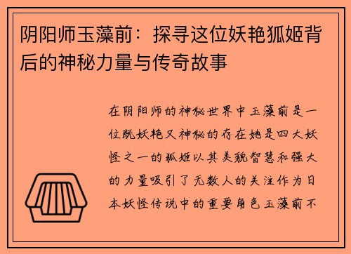阴阳师玉藻前：探寻这位妖艳狐姬背后的神秘力量与传奇故事