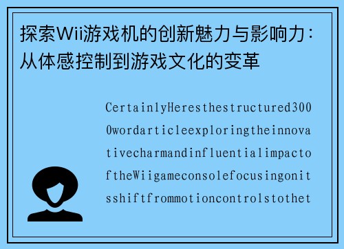 探索Wii游戏机的创新魅力与影响力：从体感控制到游戏文化的变革