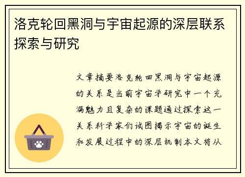洛克轮回黑洞与宇宙起源的深层联系探索与研究