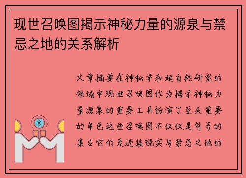 现世召唤图揭示神秘力量的源泉与禁忌之地的关系解析