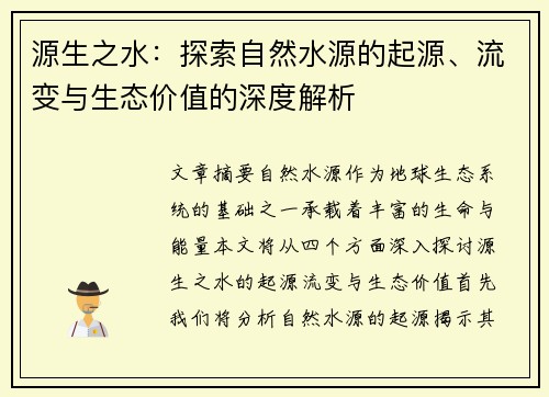 源生之水：探索自然水源的起源、流变与生态价值的深度解析
