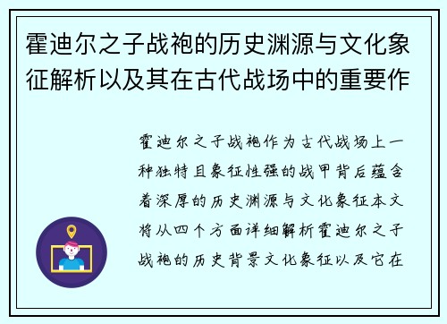霍迪尔之子战袍的历史渊源与文化象征解析以及其在古代战场中的重要作用