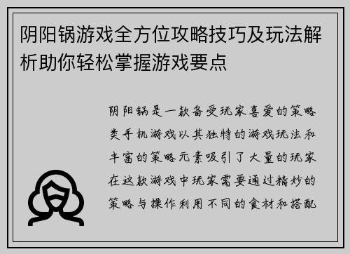 阴阳锅游戏全方位攻略技巧及玩法解析助你轻松掌握游戏要点