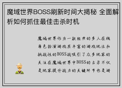 魔域世界BOSS刷新时间大揭秘 全面解析如何抓住最佳击杀时机
