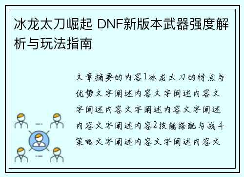 冰龙太刀崛起 DNF新版本武器强度解析与玩法指南