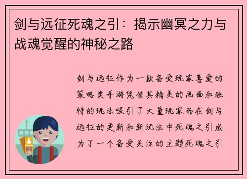 剑与远征死魂之引：揭示幽冥之力与战魂觉醒的神秘之路