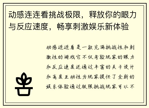 动感连连看挑战极限，释放你的眼力与反应速度，畅享刺激娱乐新体验