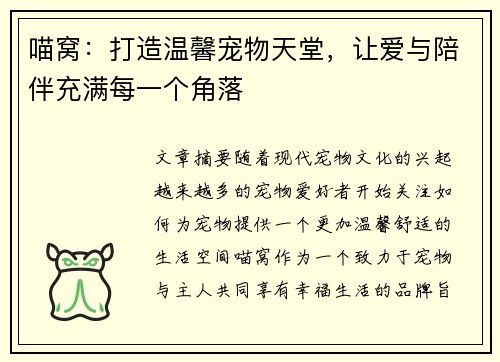 喵窝：打造温馨宠物天堂，让爱与陪伴充满每一个角落