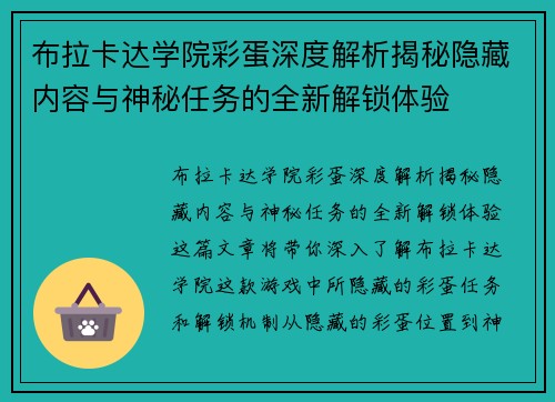 布拉卡达学院彩蛋深度解析揭秘隐藏内容与神秘任务的全新解锁体验
