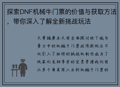 探索DNF机械牛门票的价值与获取方法，带你深入了解全新挑战玩法