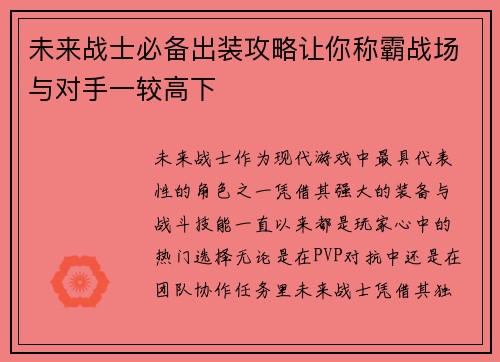 未来战士必备出装攻略让你称霸战场与对手一较高下